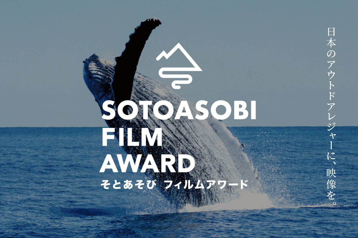 アウトドアレジャーの発信とクリエイターの発掘を行う映像アワード「SOTOASOBI FILM AWARD」<br /> <a href="https://sotoasobi.net/sfa18/index.html" target="_blank" rel="noopener">https://sotoasobi.net/sfa18/index.html</a>