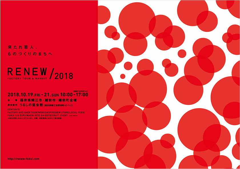 福井のものづくりを“見て・知って・体験する”「RENEW」が、10月19日から21日まで福井県鯖江市・越前市・越前町全域で開催