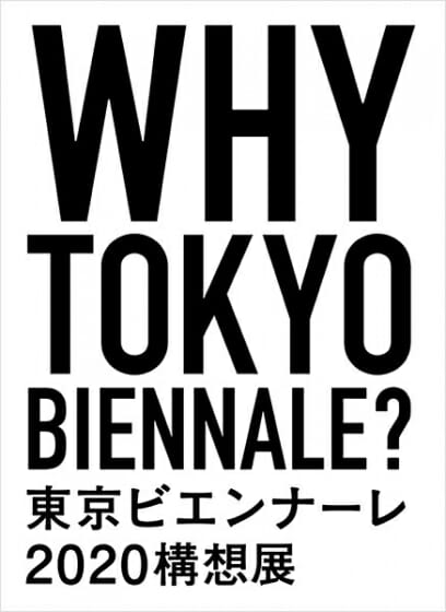 WHY Tokyo Biennale？ 東京ビエンナーレ2020構想展
