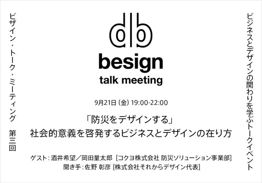 “besign” talk meeting 第3回「防災をデザインする」