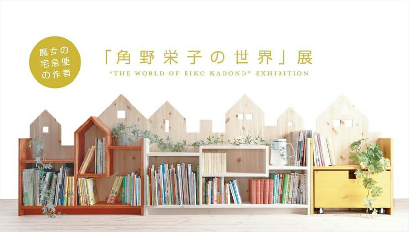 「角野栄子の世界」展