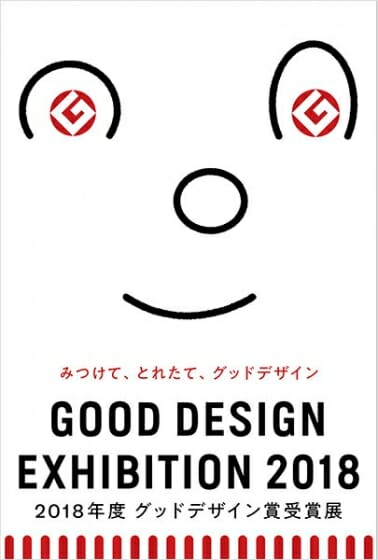 2018年度のグッドデザイン受賞作すべてを紹介する「GOOD DESIGN EXHIBITION 2018」が、10月31日から東京ミッドタウンで開催