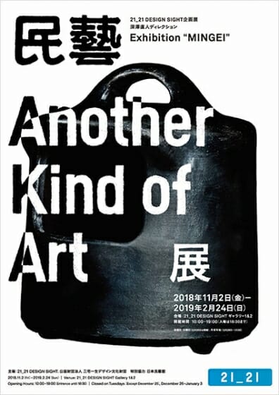民藝 MINGEI -Another Kind of Art展