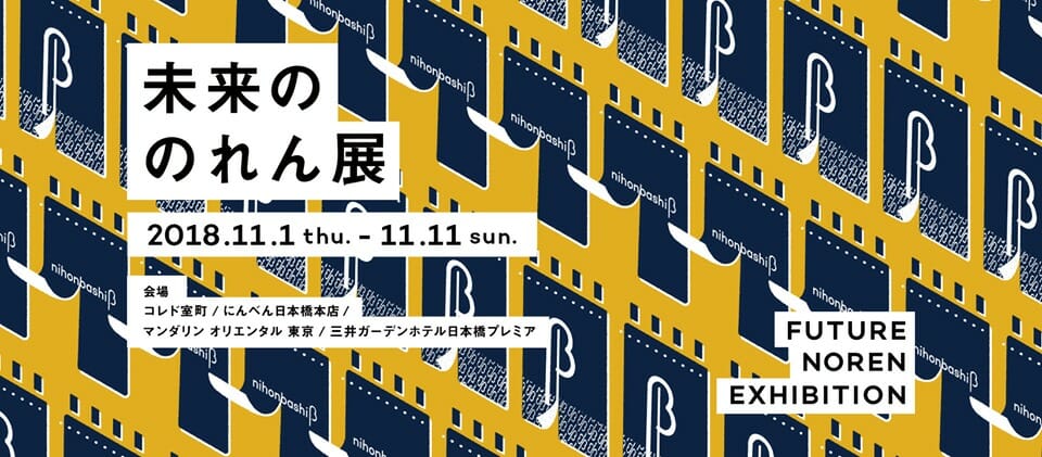 日本橋の未来をつくる共創プロジェクト「nihonbashi β」の成果発表、「未来ののれん展」が11月1日から4店舗で開催