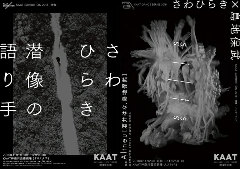 KAAT Exhibition 2018 -潜像-