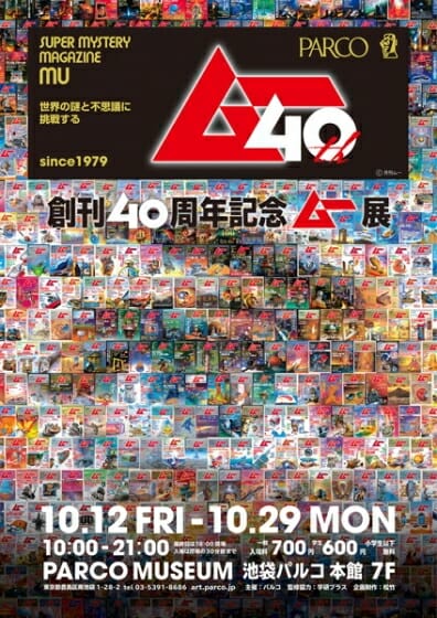 創刊40周年記念 ムー展