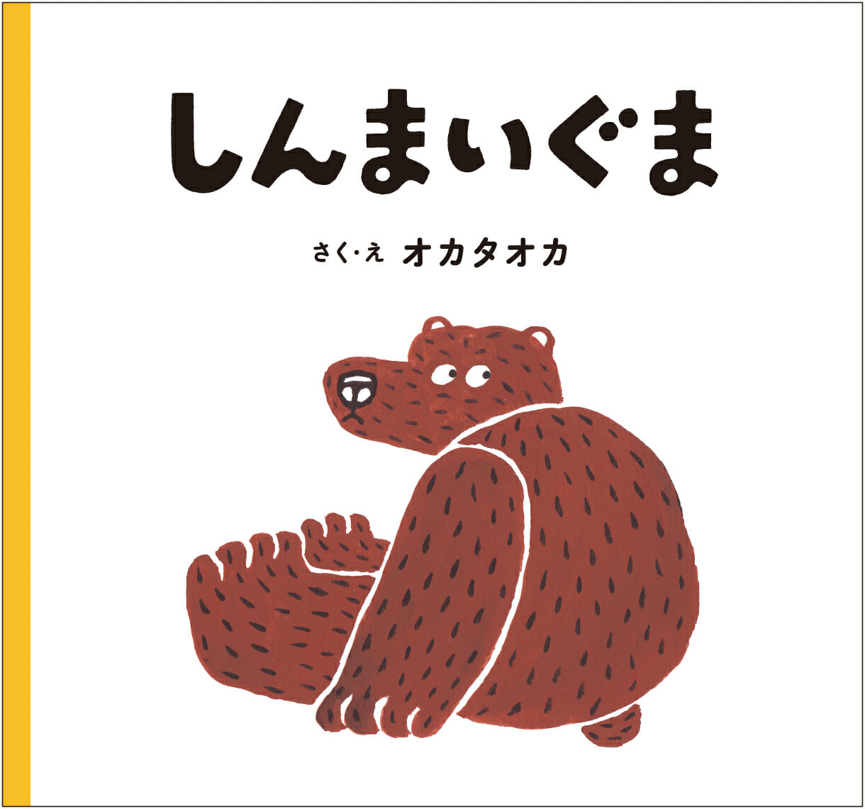 写真家・若木信吾さんが立ち上げた絵本レーベル『若芽舎』から発売された、オカタオカさんが作画・原作を書き下ろした絵本『しんまいぐま』