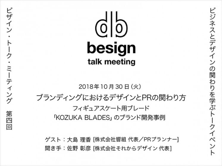 “besign” talk meeting 第4回「ブランディングにおけるデザインとPRの関わり方 」