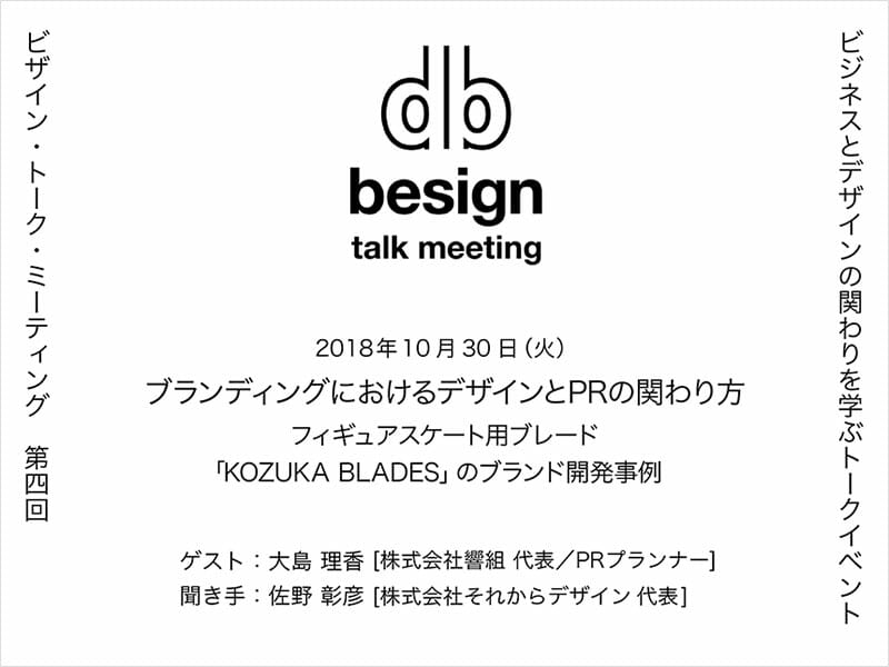 “besign” talk meeting 第4回「ブランディングにおけるデザインとPRの関わり方 」