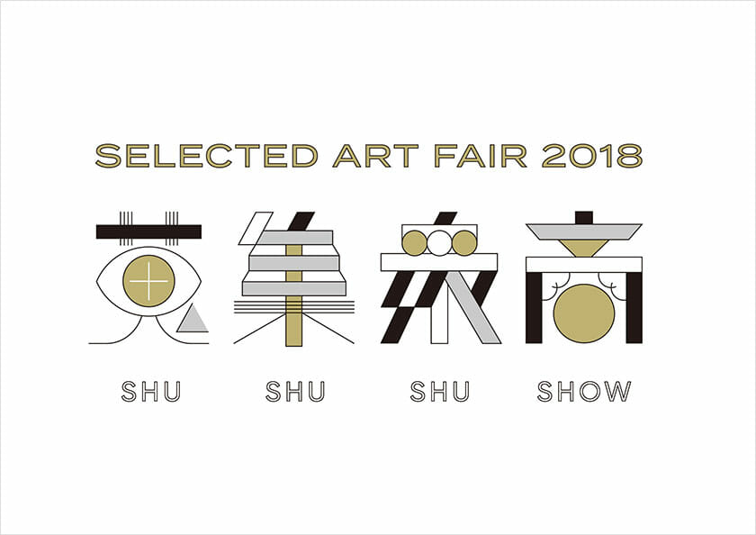 Selected Art Fair 2018 「蒐集衆商」
