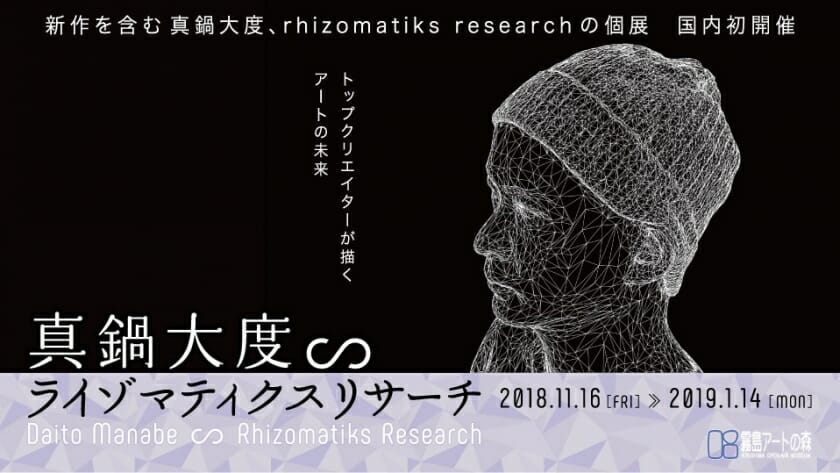 国内の美術館では初となる真鍋大度の個展「真鍋大度 ∽ ライゾマティクスリサーチ」が、11月16日から鹿児島県霧島アートの森で開催