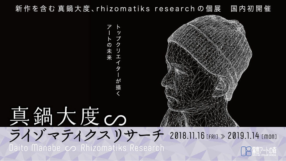 国内の美術館では初となる真鍋大度の個展「真鍋大度 ∽ ライゾマティクスリサーチ」が、11月16日から鹿児島県霧島アートの森で開催