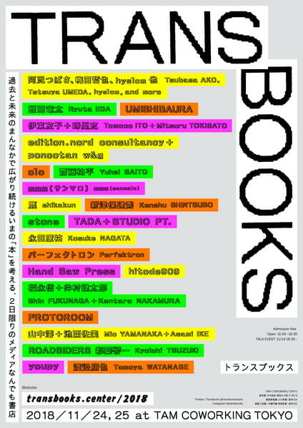 「本」と「読書」をいま考える、メディアなんでも書店「TRANS BOOKS」が11月24日から2日間にわたって開催