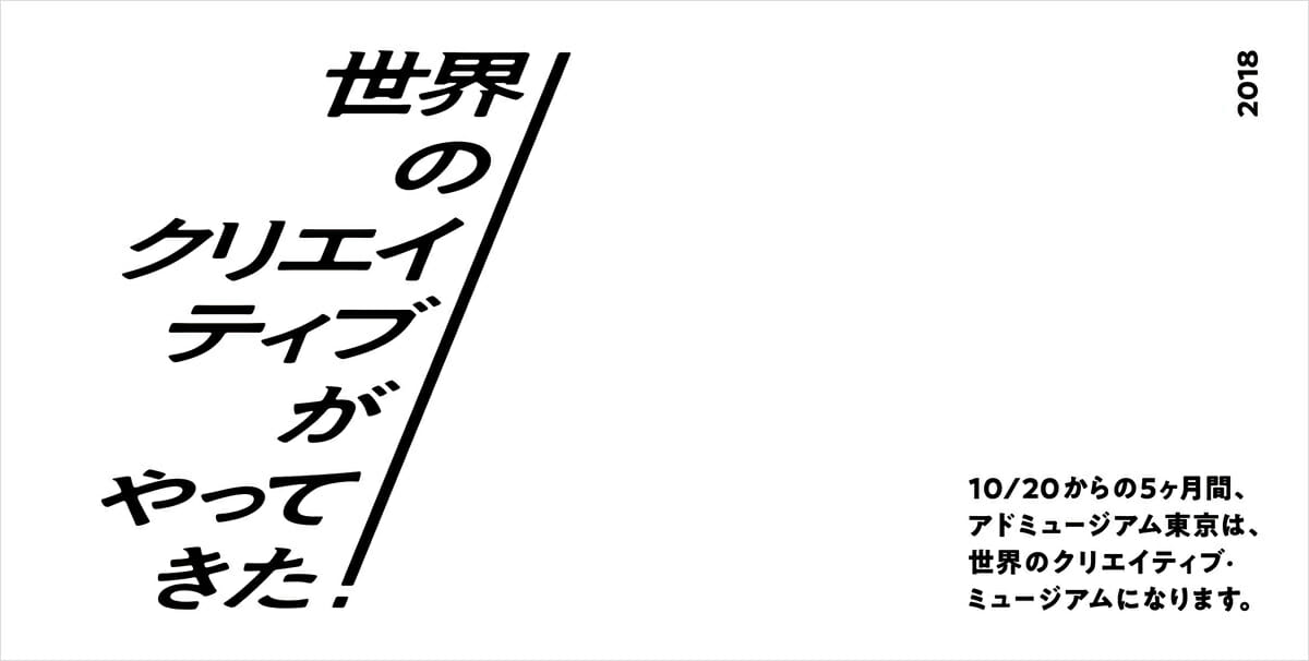 世界のクリエイティブがやってきた！メインビジュアル