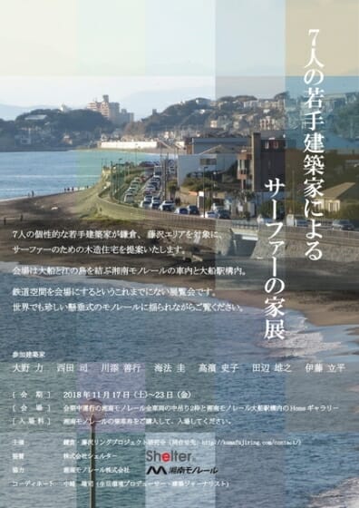 7人の若手建築家によるサーファーの家展