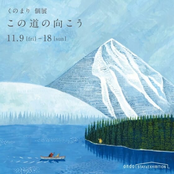 くのまり個展「この道の向こう」