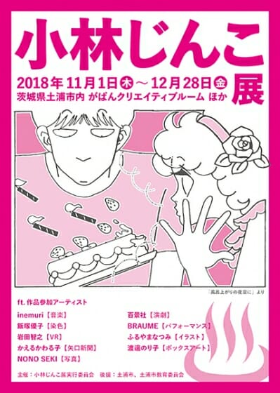 小林じんこ展 デザイン アートの展覧会 イベント情報 Jdn