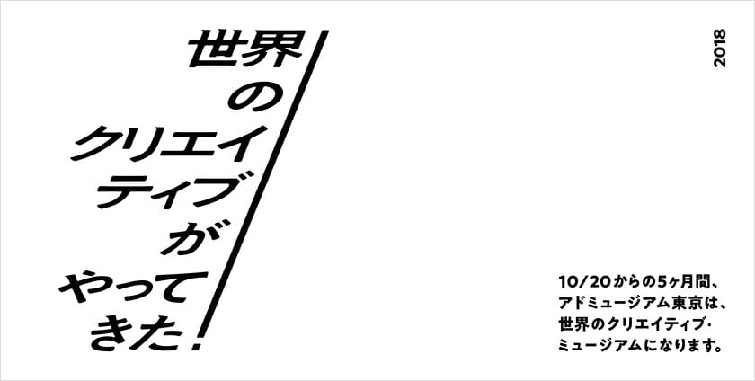 世界のクリエイティブがやってきた！