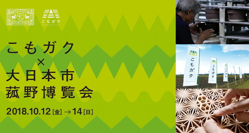 こもガク×大日本市菰野博覧会