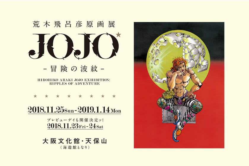 東京会場で14万人以上が来場した「荒木飛呂彦原画展　JOJO　冒険の波紋」、大阪会場に巡回ッ！