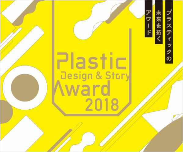 Plastic Design & Story Award 2018