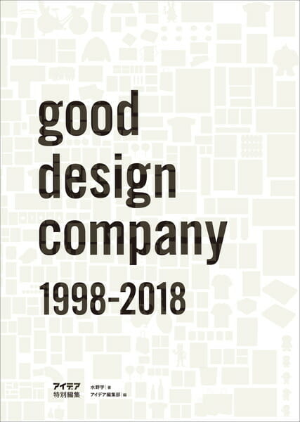 水野学が主宰する「good design company」初の大型作品集、『アイデア特別編集　good design company 1998-2018』が10月9日に刊行