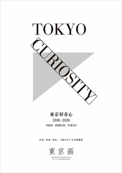 渋谷の魅力と可能性を世界と分かち合う展覧会、「TOKYO CURIOSITY 2018-2020」がパリ・ベルリン・渋谷の三都を巡回