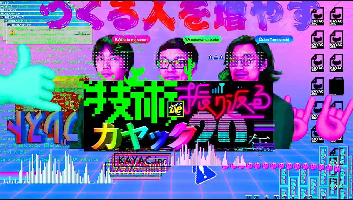 面白法人カヤック「技術で振り返るカヤック20年」