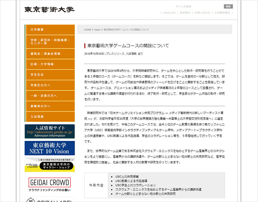 東京藝術大学に2019年4月からゲームコースを新設、ゲームを中心とした制作・研究などを行う