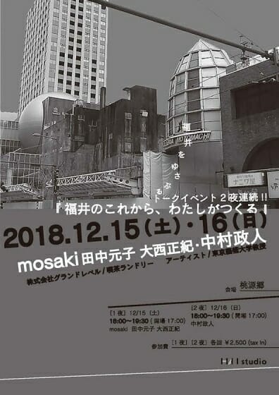 福井をゆさぶるトークイベント2夜連続！！『福井のこれから、わたしがつくる』