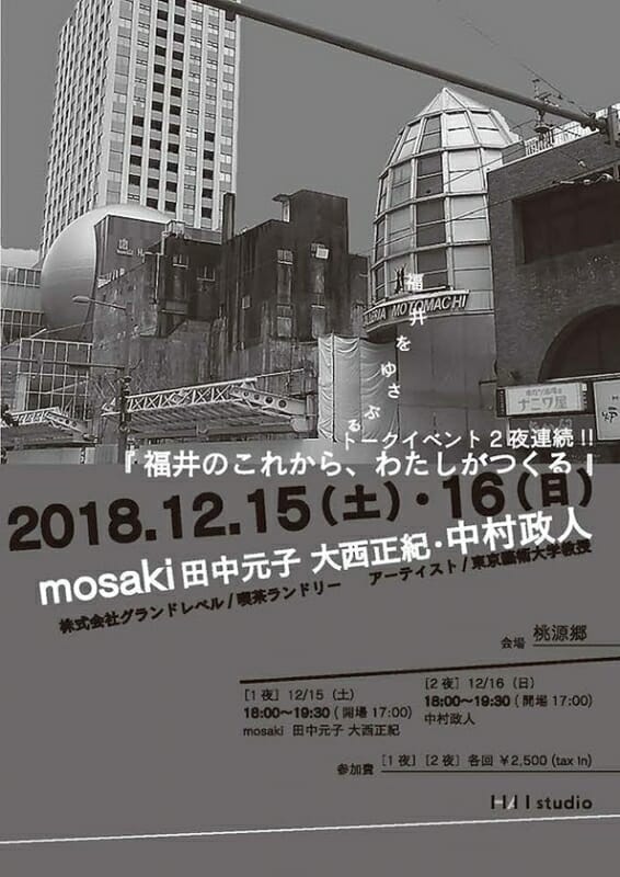 福井をゆさぶるトークイベント2夜連続!!『福井のこれから、わたしがつくる』