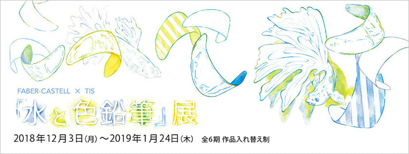 FABER-CASTELL×TIS「水と色鉛筆」展