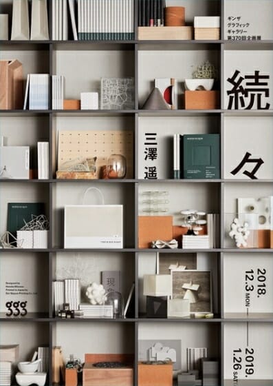 デザイナー・三澤遥の創作活動の一端を紹介する「続々 | 三澤 遥」が、12月3日からギンザ・グラフィック・ギャラリーで開催