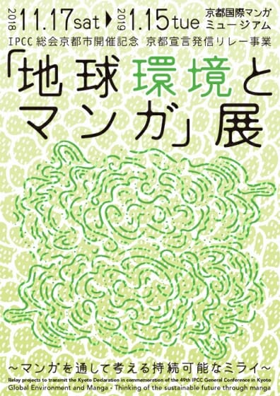 「地球環境とマンガ」展