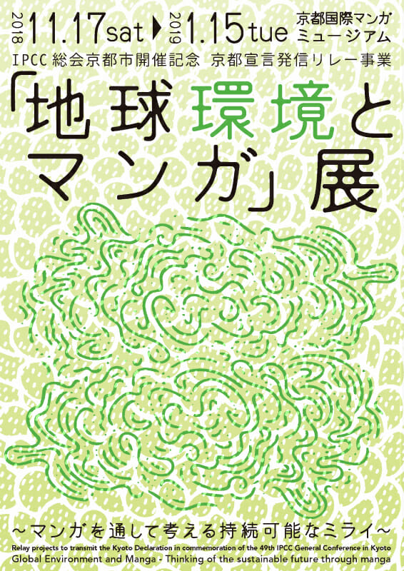 「地球環境とマンガ」展