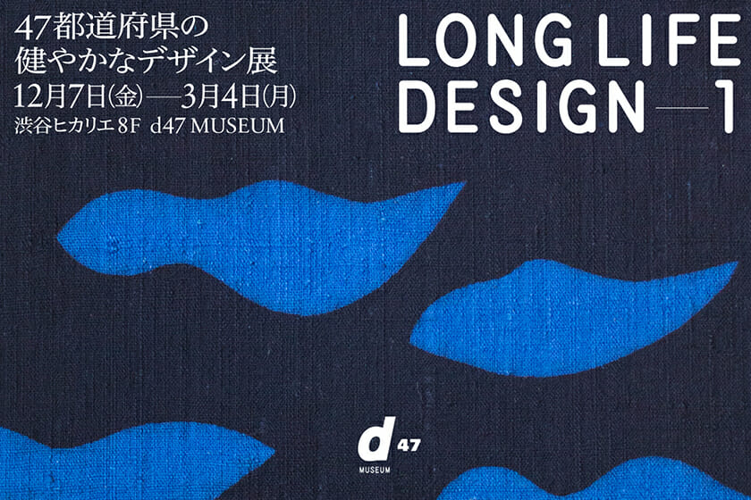 LONG LIFE DESIGN 1 －47都道府県の健やかなデザイン展－