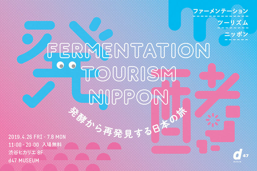 Fermentation Tourism NIPPON ～発酵から再発見する日本の旅～