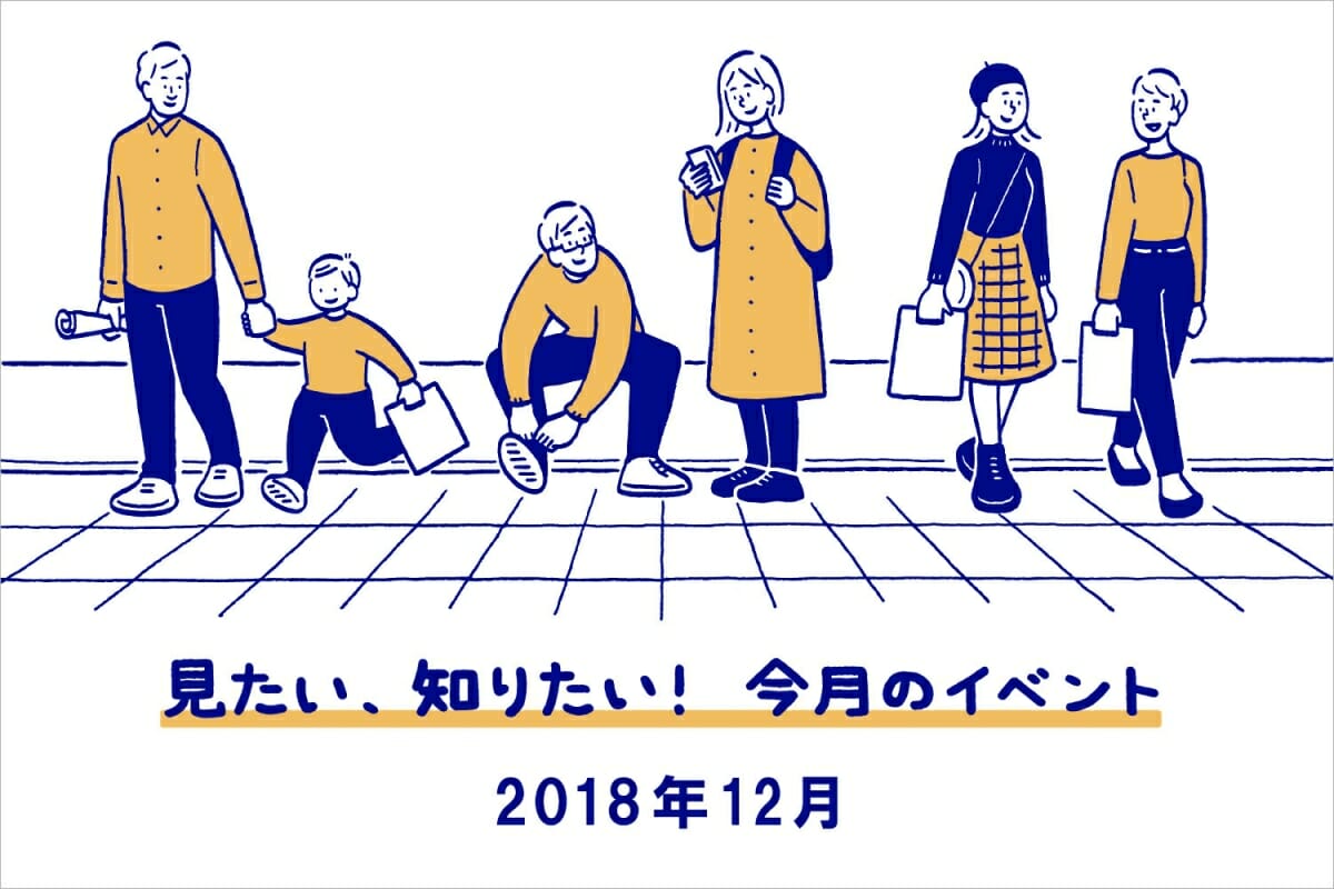 見たい、知りたい！今月のイベント―2018年12月