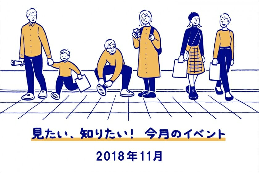 見たい、知りたい！今月のイベント―2018年11月