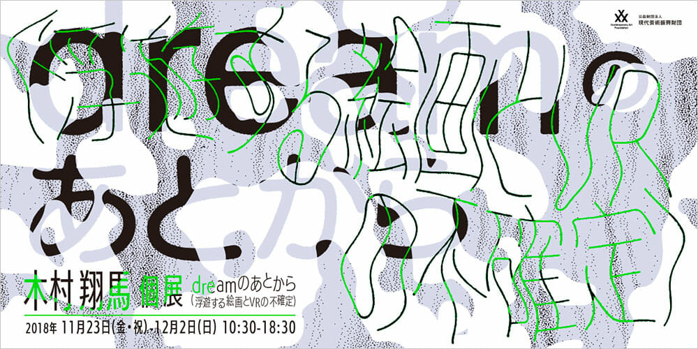 木村翔馬 個展 dreamのあとから(浮遊する絵画とVRの不確定)