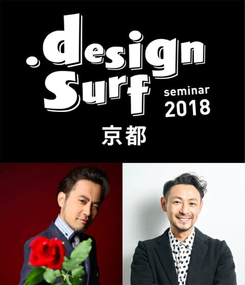 東京ピストル草なぎ洋平、dot by dot富永勇亮らが登壇、『design surf seminar 2018 Kyoto』が京都・先斗町歌舞練場で12月6日開催