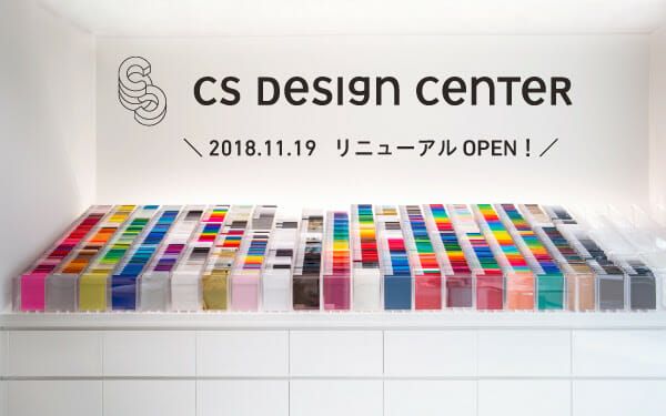 装飾用シートのあらゆる疑問を解決できる場所、 CSデザインセンターが11月19日にリニューアルオープン