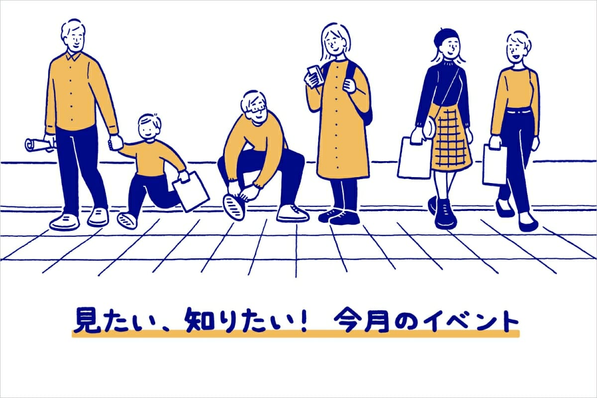 見たい、知りたい！今月のイベント―2019年2月