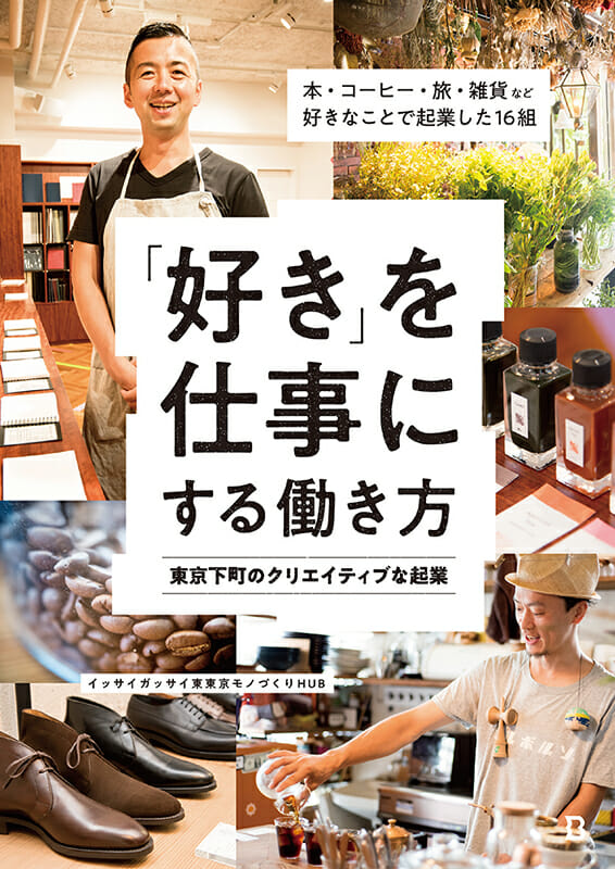 “好き”を仕事にする働き方　東京下町のクリエイティブな起業