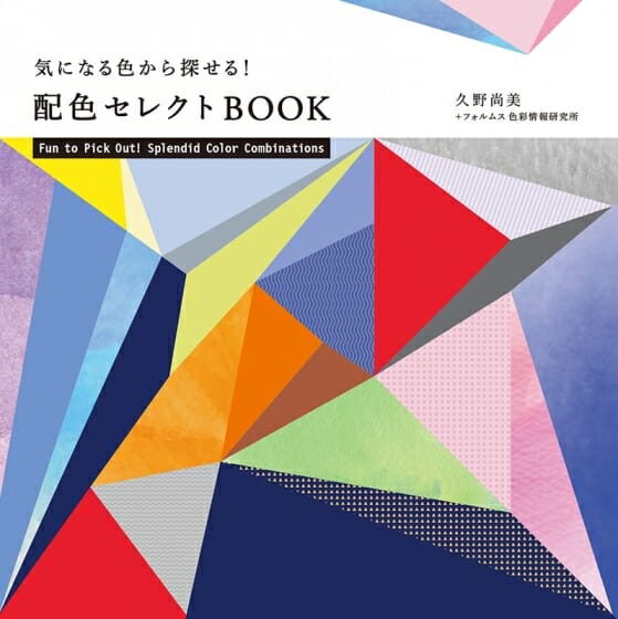 気になる色から探せる！配色セレクトBOOK