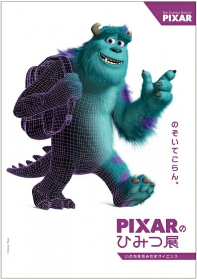 PIXARのひみつ展 いのちを生みだすサイエンス