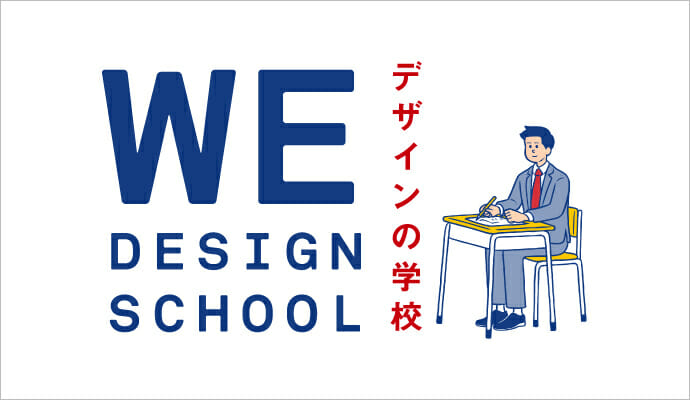 WEデザインスクール「社会人のためのデザイン入門」