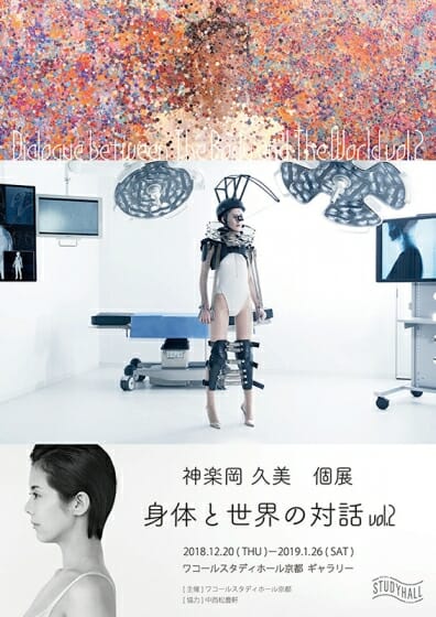 神楽岡 久美　個展　身体と世界の対話 vol.2