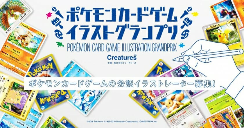 あなたの描いたイラストがポケモンカードになるチャンス ポケモンカードゲーム イラストグランプリ 12月17日より開催 デザイン情報サイト Jdn