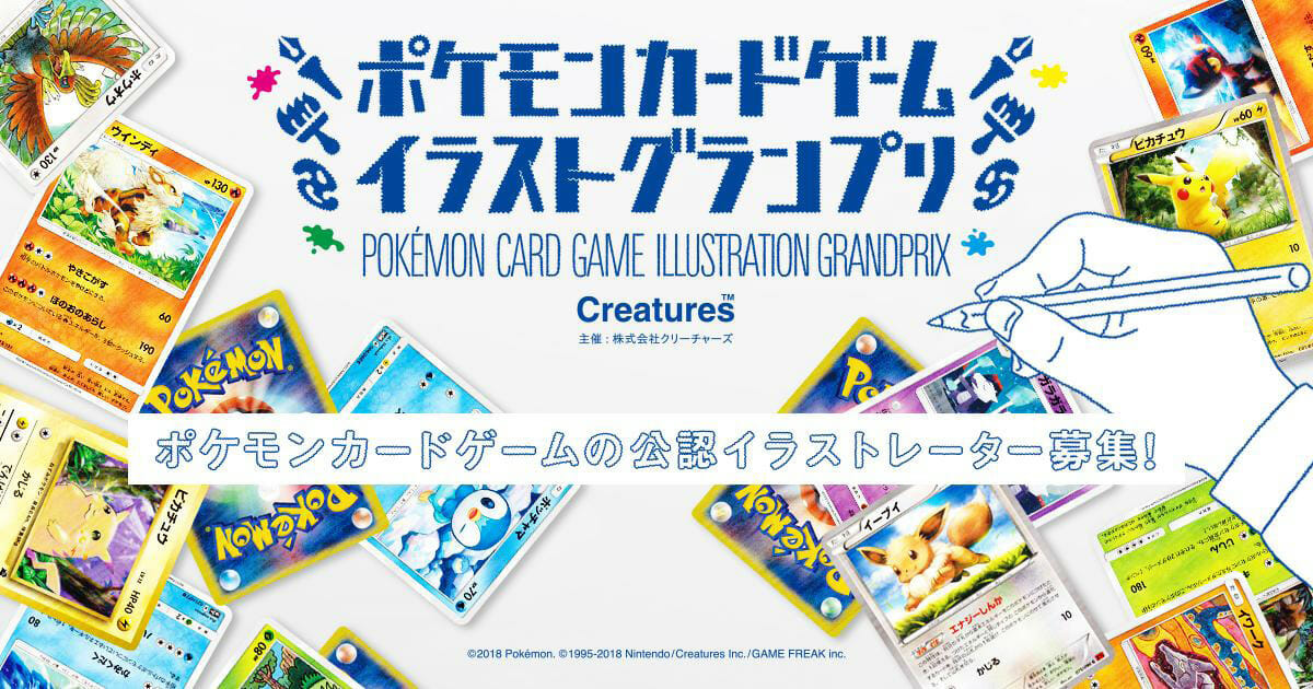 あなたの描いたイラストがポケモンカードになるチャンス！『ポケモンカードゲーム イラストグランプリ』12月17日より開催